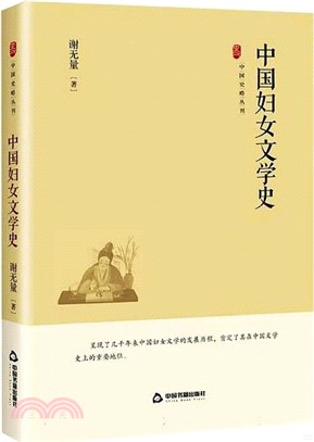 中國婦女文學史（簡體書）