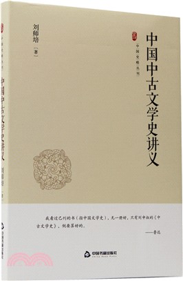 中國中古文學史講義（簡體書）