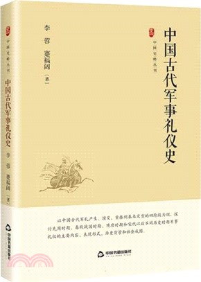中國古代軍事禮儀史（簡體書）