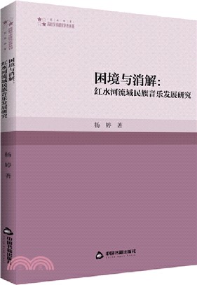 困境與消解：紅水河流域民族音樂發展研究（簡體書）