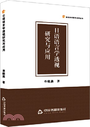 日語語言學透視研究與應用（簡體書）