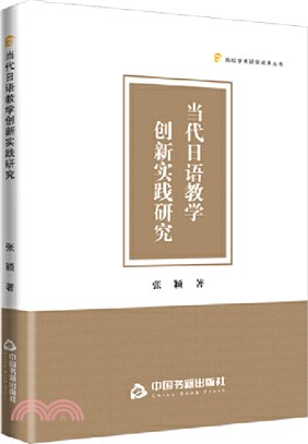 當代日語教學創新實踐研究（簡體書）