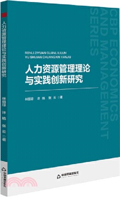 人力資源管理理論與實踐創新研究（簡體書）