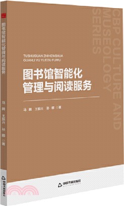 圖書館智能化管理與閱讀服務（簡體書）