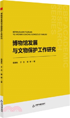 博物館發展與文物保護工作研究（簡體書）