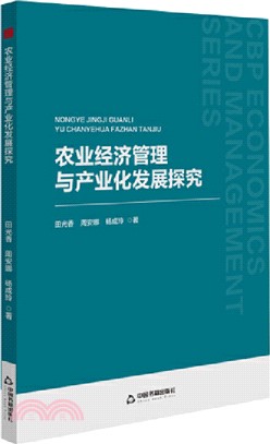 農業經濟管理與產業化發展探究（簡體書）
