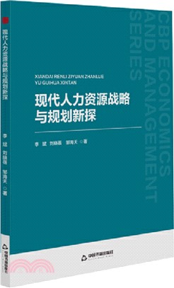 現代人力資源戰略與規劃新探（簡體書）