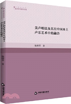 美聲唱法及其在中國本土聲樂藝術中的融合（簡體書）