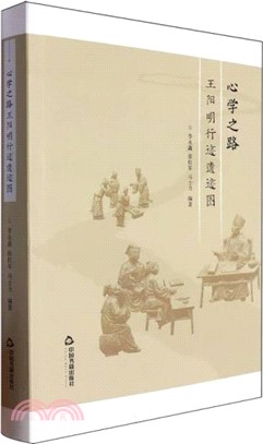 心學之路：王陽明行跡遺跡圖(精)（簡體書）