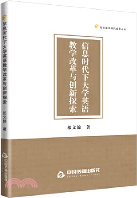 信息時代下大學英語教學改革與創新探索（簡體書）