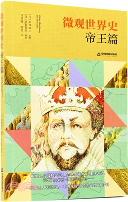 微觀世界史：帝王篇（簡體書）