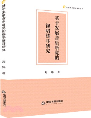 基於發展音樂聽覺的視唱練耳研究（簡體書）