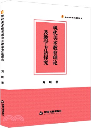 現代美術教育理論及教學方法探究（簡體書）