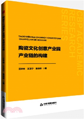 陶瓷文化創意產業園產業鏈的構建（簡體書）