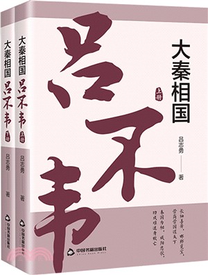 大秦相國：呂不韋(全2冊)（簡體書）