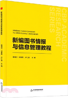 新編圖書情報與信息管理教程（簡體書）