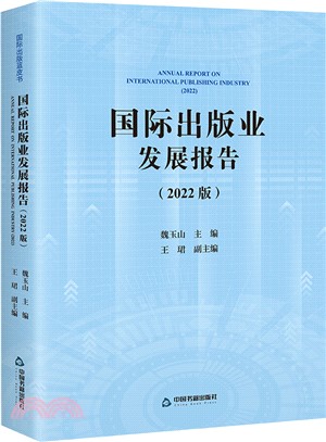 國際出版業發展報告(2022版)（簡體書）