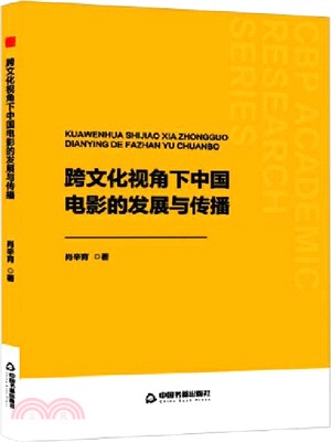 跨文化視角下中國電影的發展與傳播（簡體書）