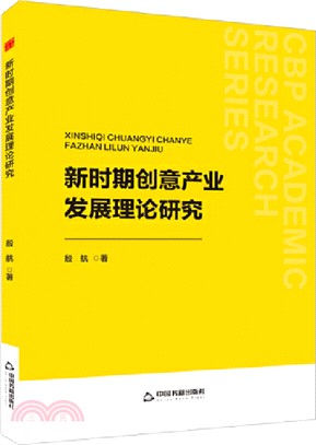 新時期創意產業發展理論研究（簡體書）