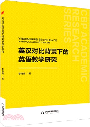 英漢對比背景下的英語教學研究（簡體書）