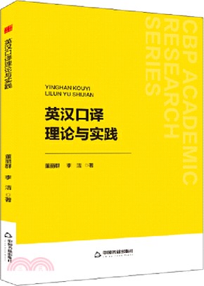 英漢口譯理論與實踐（簡體書）