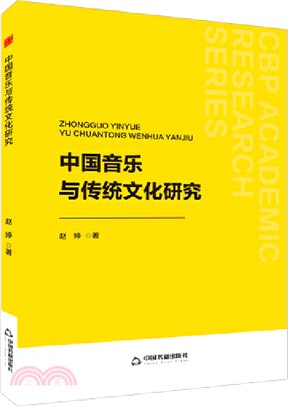 中國音樂與傳統文化研究（簡體書）