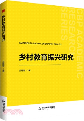 鄉村教育振興研究（簡體書）