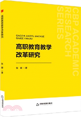 高職教育教學改革研究（簡體書）