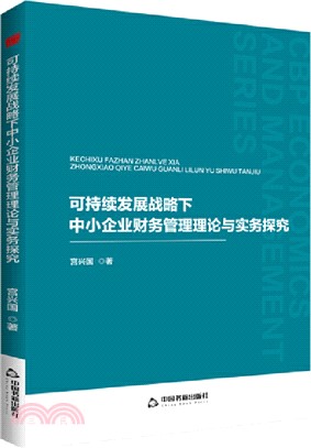 可持續發展戰略下中小企業財務管理理論與實務探究（簡體書）