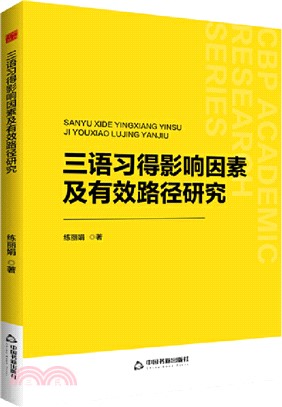 三語習得影響因素及有效路徑研究（簡體書）