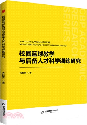 校園籃球教學與後備人才科學訓練研究（簡體書）