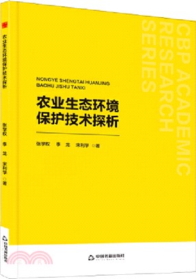 農業生態環境保護技術探析（簡體書）