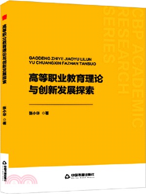 高等職業教育理論與創新發展探索（簡體書）