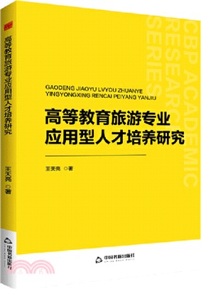 高等教育旅遊專業應用型人才培養研究（簡體書）