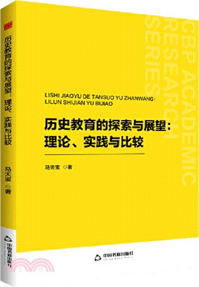 歷史教育的探索與展望：理論、實踐與比較（簡體書）