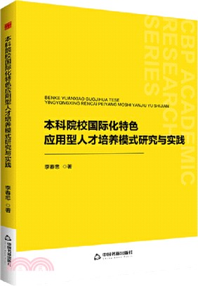 本科院校國際化特色應用型人才培養模式研究與實踐（簡體書）