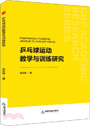 乒乓球運動教學與訓練研究（簡體書）