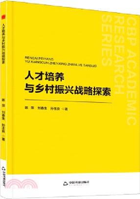 人才培養與鄉村振興戰略探索（簡體書）