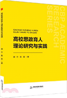 高校思政育人理論研究與實踐（簡體書）