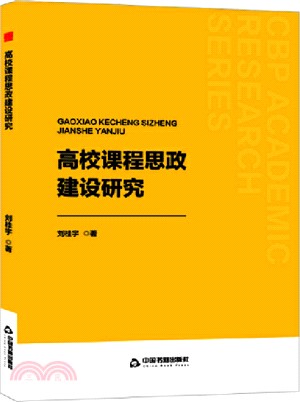 高校課程思政建設研究（簡體書）