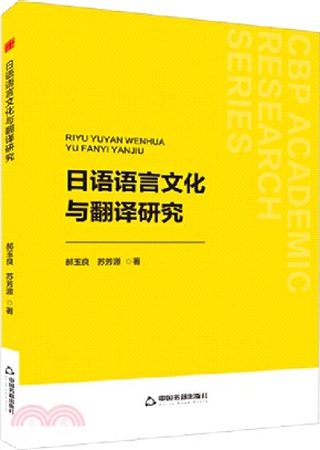 日語語言文化與翻譯研究（簡體書）