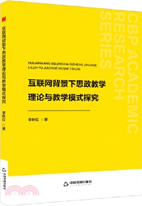 互聯網背景下思政教學理論與教學模式探究（簡體書）