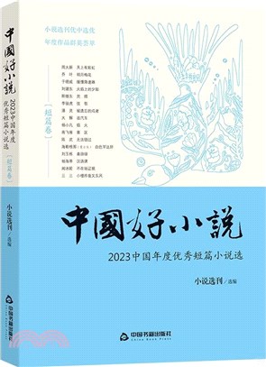 中國好小說‧短篇卷：2023中國年度優秀短篇小說選（簡體書）