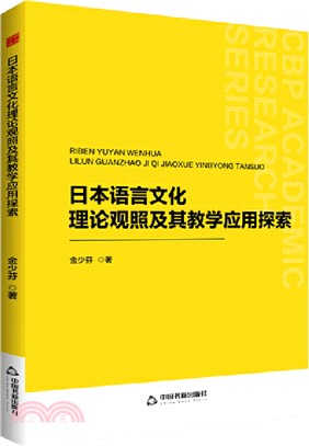 日本語言文化理論觀照及其教學應用探索（簡體書）