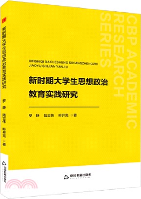 新時期大學生思想政治教育實踐研究（簡體書）