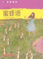 蜜蜂牆（簡體書）