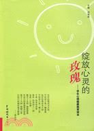 《綻放心靈的玫瑰：學生心理健康教育讀本》（簡體書）