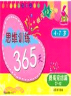 思維訓練365天：提高完結篇（簡體書）