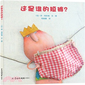 這是誰的短褲？（簡體書）
