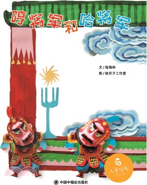 哼將軍和哈將軍（簡體書）